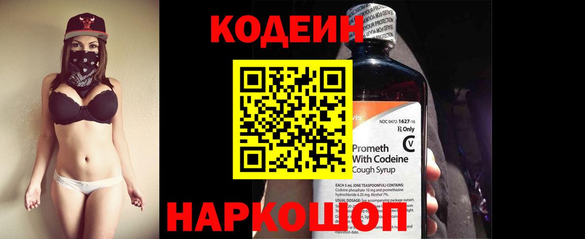 Кодеин напиток Lean (лин) Анжеро-Судженск
